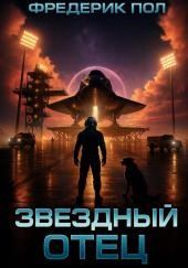 Звёздный отец