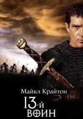 13-й воин