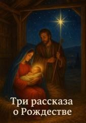 3 рассказа о Рождестве