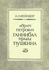 Абрам Петрович Ганнибал — прадед Пушкина. Разыскания и материалы