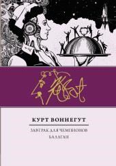 Балаган, или Конец одиночеству