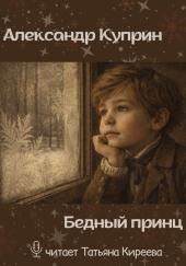 Бедный принц