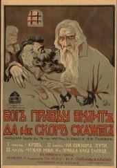 Бог правду видит, да не скоро скажет