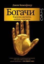 Богачи. Фараоны, магнаты, шейхи, олигархи