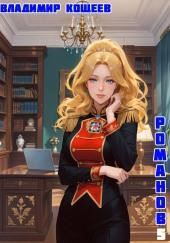 #Бояръ-Аниме. Романов. Том 5