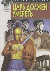 Царь должен умереть