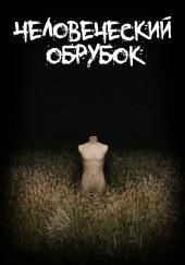 Человеческий обрубок