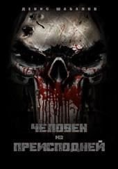 Человек из преисподней. Дом