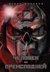 Человек из преисподней. Джунгли