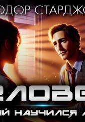 Человек, который научился любить