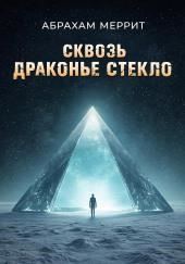 Через драконье стекло