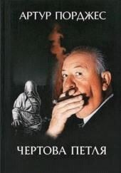 Чертова петля