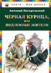 Чёрная курица, или Подземные жители