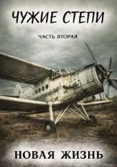 Чужие степи 2: Новая жизнь