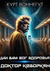 Дай вам Бог здоровья, доктор Кеворкян