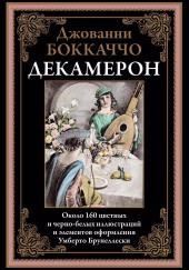 Декамерон