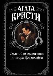 Дело об исчезновении мистера Дэвенхейма