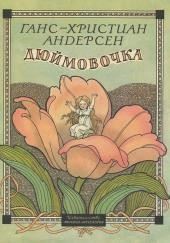 Дюймовочка