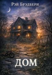 Дом