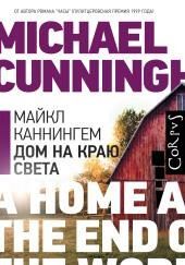 Дом на краю света