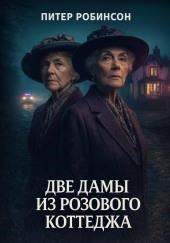 Две дамы из Розового коттеджа