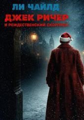 Джек Ричер и рождественский скорпион