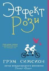 Эффект Рози