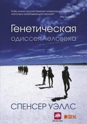 Генетическая одиссея человека