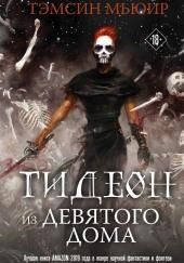 Гидеон из Девятого дома