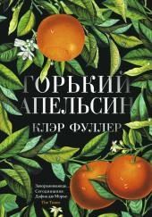 Горький апельсин