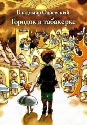 Городок в табакерке