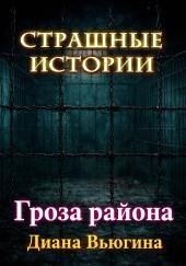 Гроза района