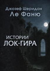 Истории Лок-Гира