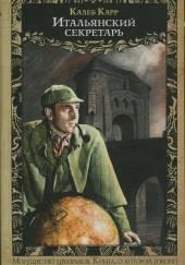 Итальянский секретарь
