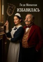 Избавилась