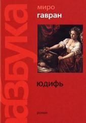 Юдифь