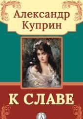 К славе