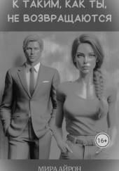 К таким, как ты, не возвращаются