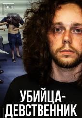 Как соседи не заметили убийцу