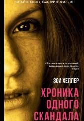 Хроника одного скандала