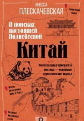 Китай. В поисках настоящей Поднебесной