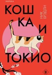 Кошка и Токио