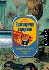 Красноречие сардинки. Невероятные истории подводного мира