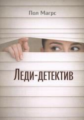 Леди-детектив