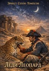 Леди Леопард