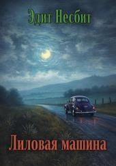 Лиловая машина