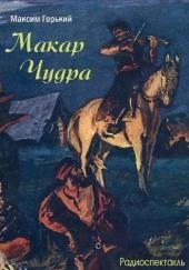 Макар Чудра