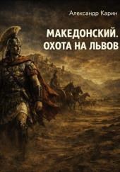 Македонский. Охота на львов