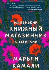 Маленький книжный магазинчик в Тегеране