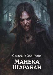 Манька Шарабан